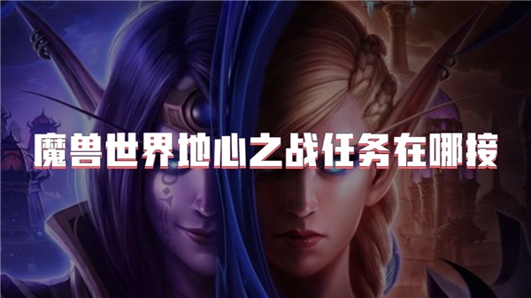 魔兽世界地心之战任务在哪接