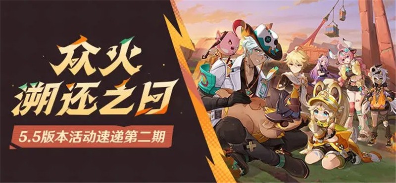 原神「众火溯还之日」5.5版本活动速递第二期