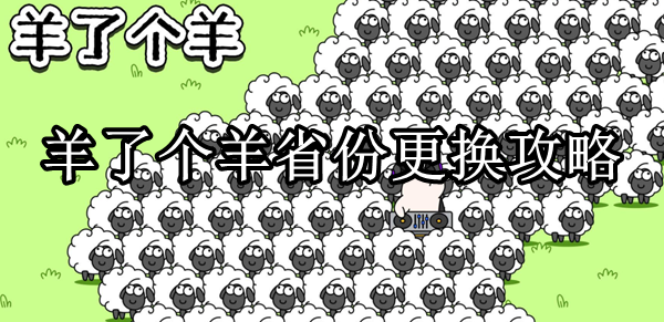 羊了个羊怎么换省份改地区-羊了个羊换地区换省份方法