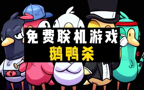 鹅鸭杀报警按什么键-鹅鸭杀报警快捷键介绍