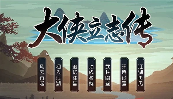 大侠立志传全功法如何获得_大侠立志传全功法获取攻略