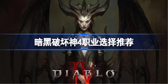 暗黑破坏神4玩什么职业好 哪个职业厉害