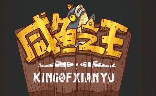 咸鱼之王咸神竞技场怎么玩 咸神竞技场最强全红阵容2023最新攻略