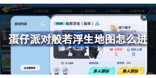 蛋仔派对般若浮生地图在哪怎么进 蛋仔派对般若浮生入口