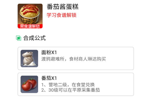 黎明觉醒番茄酱蛋糕怎么解锁在哪里买-黎明觉醒番茄酱蛋糕配方食谱在哪里获得