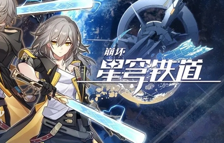 崩坏星穹铁道和原神哪个好玩 崩坏星穹铁道和原神的区别分析