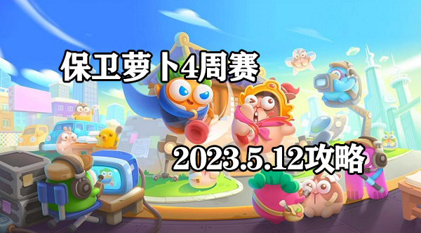 保卫萝卜4周赛5.12攻略-5月12日周赛图文通关攻略