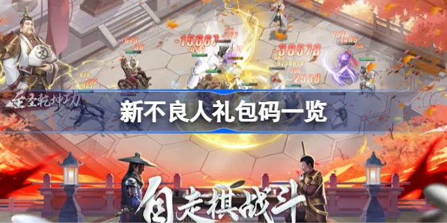 新不良人礼包码一览-新不良人礼包码分享