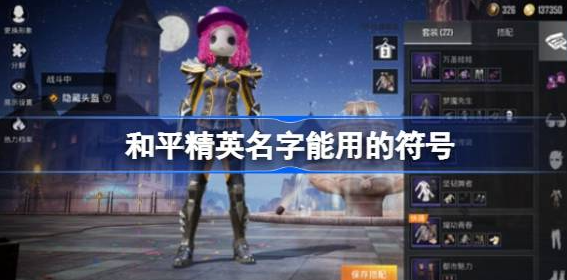 和平精英名字能用的符号有哪些 和平精英名字能用的特殊符号最新