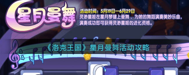 洛克王国星月曼舞活动怎么玩-星月曼舞活动玩法攻略