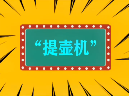 提壶是什么意思网络-提壶机出自哪里