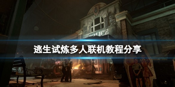 逃生试炼联机教程-逃生试炼可以两个人玩吗