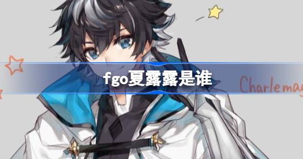 fgo夏露露是谁-fgo夏露露信息攻略