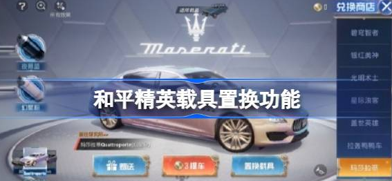 和平精英载具置换功能在哪-和平精英载具置换功能使用方法分享