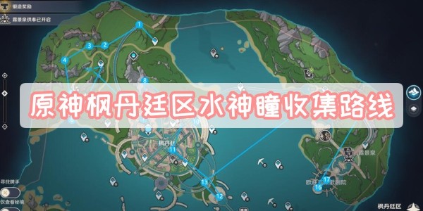 原神枫丹廷区水神瞳在哪里-原神枫丹廷区水神瞳获取位置分享