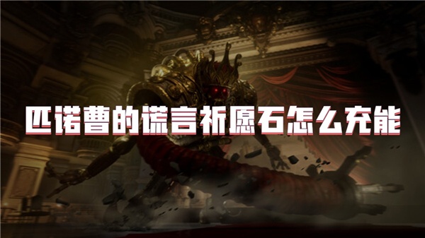 匹诺曹的谎言祈愿石怎么充能