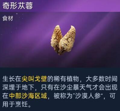 星球重启奇形苁蓉在哪里采集 星球重启奇形苁蓉获取方法