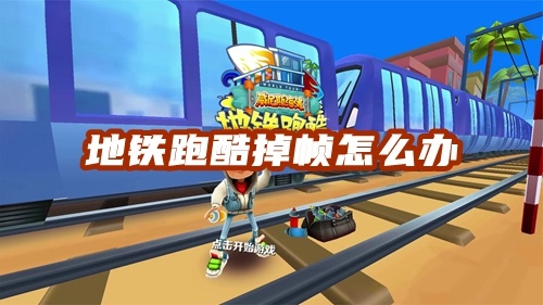 玩地铁跑酷卡顿怎么解决教程