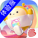 蛋仔派对体验服官方下载-蛋仔派对体验服正版最新版v1.0.178