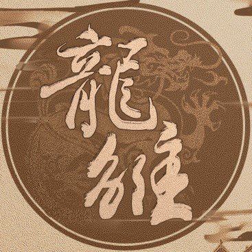 龙雏最新版_logo