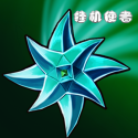 挂机使者_logo