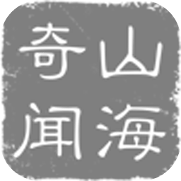 山海奇闻免费下载