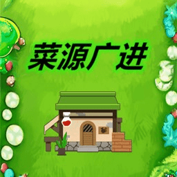 菜源广进下载安装免费版