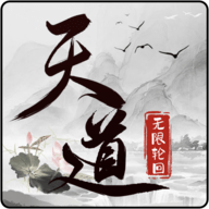 天道无限轮回apk下载手机版