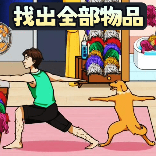 找出全部物品_logo
