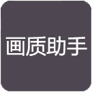 万化画质助手app下载